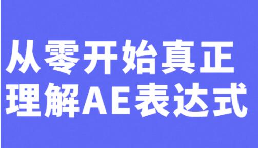 AE教程视频《从零开始真正理解AE表达式》-渡漳网
