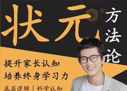 阿留《状元方法论》科学学习指南,提升家长认知-渡漳网