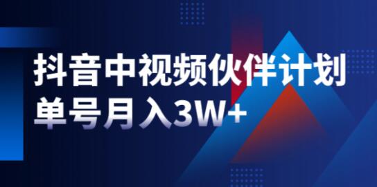星哥《抖音中视频计划》项目,教你如何操作抖音中视频单号月入3万+-渡漳网