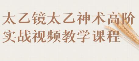《太乙镜太乙神术高阶》实战视频教学-渡漳网