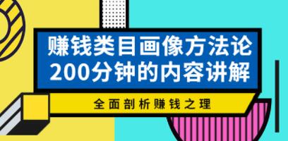 《赚钱类目画像方法论》200分钟的内容讲解，全面剖析赚钱之理！-渡漳网