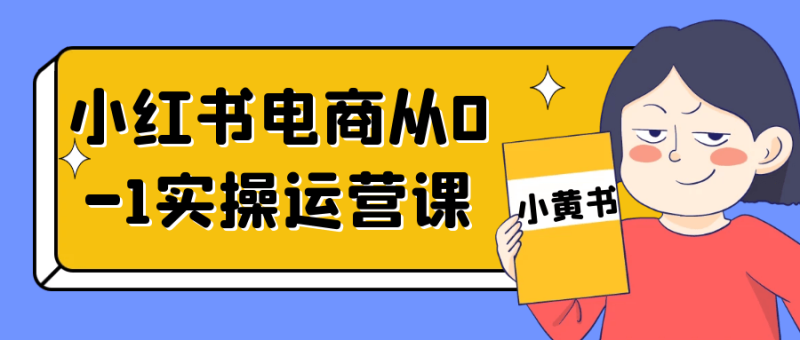 小红书电商从0-1实操运营课-渡漳网