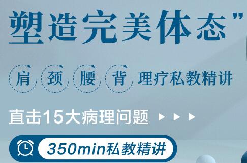 肩颈腰背理疗私教讲座,直击15大病理问题,塑造完美体态-渡漳网