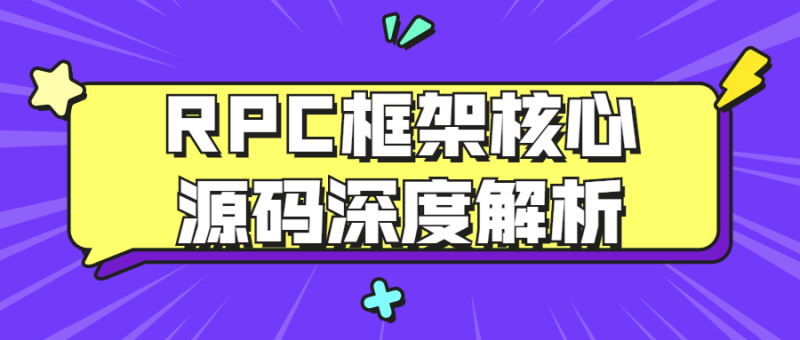 RPC框架核心源码深度解析-渡漳网