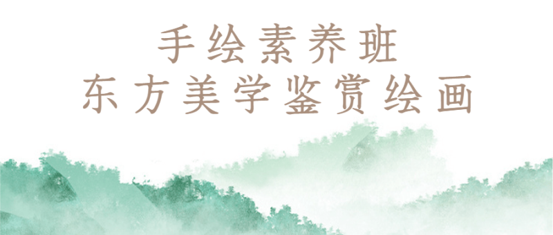 手绘素养班：东方美学鉴赏绘画-渡漳网