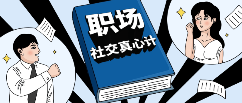 职场社交真心计坐上晋升快车-渡漳网