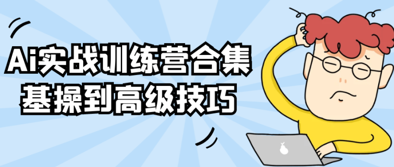 Ai实战训练营合集基操到高级技巧-渡漳网