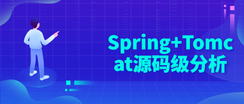 Spring+Tomcat源码级分析-渡漳网