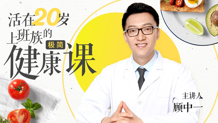 活在20岁:给上班族的极简健康课-渡漳网