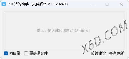 PDF智能助手 文件批量解密 V1.1-渡漳网