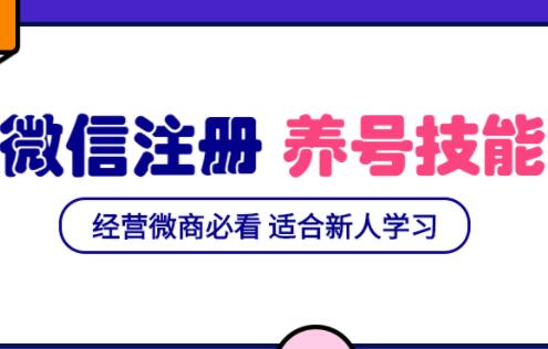 微信号注册与养号营销基础课,新手经营微商必看-渡漳网