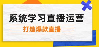 《系统学习直播运营》掌握起号方法、流量密码-渡漳网