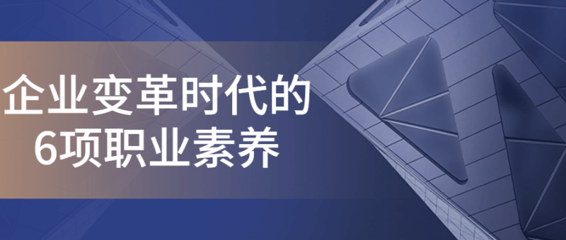 企业变革时代的6项职业素养-渡漳网