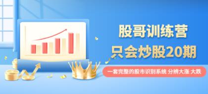 《股哥训练营只会炒股》第20期教程视频,识别系统,分辨大涨、大跌!-渡漳网