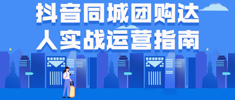 抖音同城团购达人实战运营指南-渡漳网