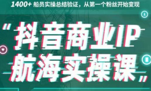生财有术《抖音商业IP航海实操课1.0》1400+船员实操总结验证,从第一个粉丝开始变现-渡漳网