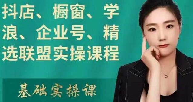 《抖店、橱窗、学浪、企业号、精选联盟》实操教学,适合新手快速入门-渡漳网