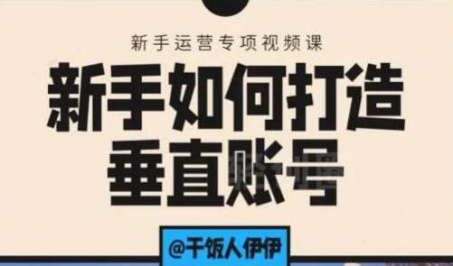 抖音短视频运营,新手如何打造垂直账号,教你标准流程搭建基础账号-渡漳网