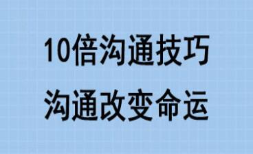 10倍有效沟通技巧培训课程讲座,沟通改变命运-渡漳网