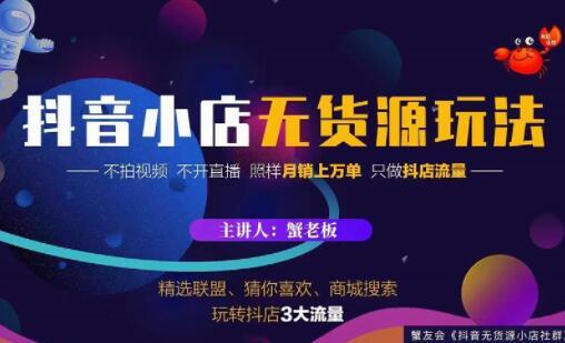 《抖音小店无货源店群玩法》不拍视频,不开直播,照样月销上万单-渡漳网