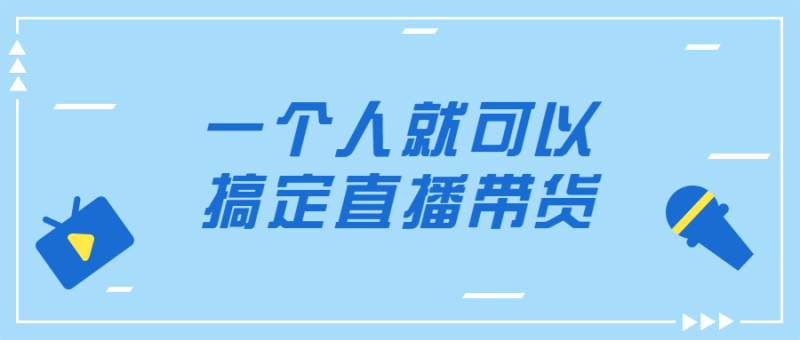 一个人就可以搞定直播带货-渡漳网