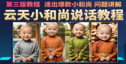 《云天小和尚会说话》7天万粉，第3版教程-渡漳网