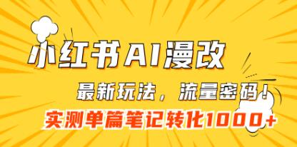 《小红书AI漫改》一单利润9.9-29.9元-渡漳网