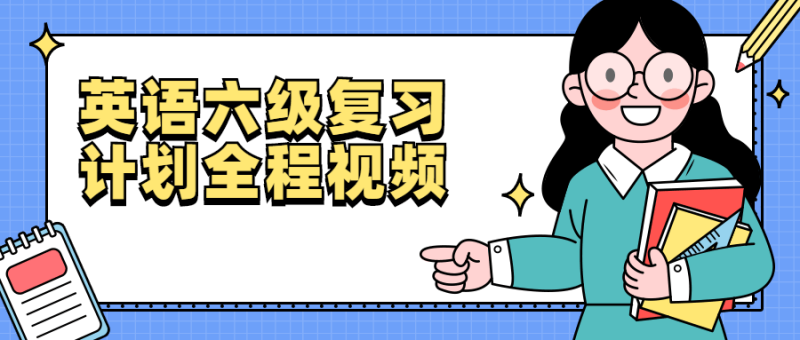 英语六级复习计划全程视频-渡漳网