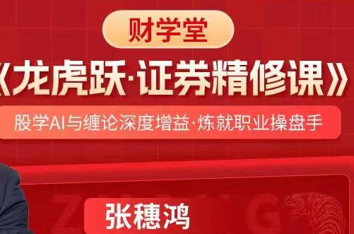 龙虎跃-证券精修课 股学AI与缠论深度增益 炼就职业操盘手-渡漳网