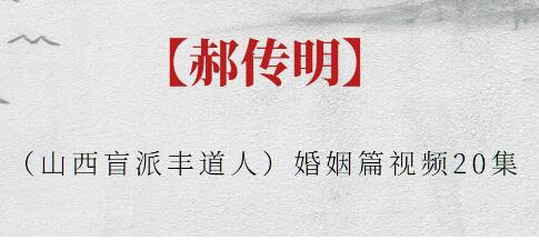 郝传明《婚姻篇》山西盲派丰道人-渡漳网