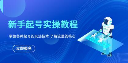 《新手起号实操教程》掌握各种起号的玩法技术,了解流量的核心-渡漳网