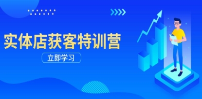 实体店获客特训营,从剪辑发布到运营引导,揭秘实体企业线上获客全攻略-渡漳网