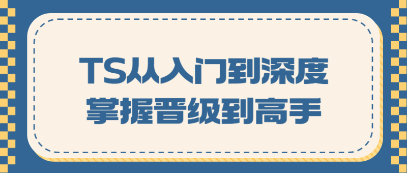 TS从入门到深度掌握晋级到高手-渡漳网