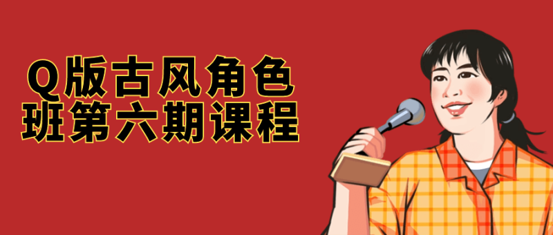 Q版古风角色班第六期课程-渡漳网