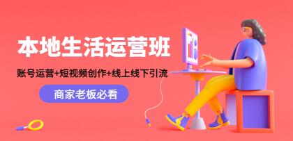 《本地生活运营班》账号运营+短视频创作+线上线下引流,商家老板必看-渡漳网