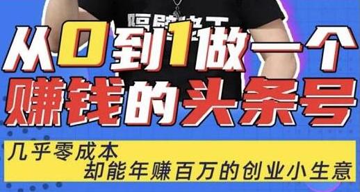 佬王《从0到1做一个赚钱的头条号》几乎零成本,却能年赚百万的创业项目-渡漳网
