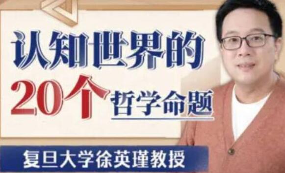 徐英瑾《认知世界的20个哲学命题》漫游2000多年哲学发展历程-渡漳网