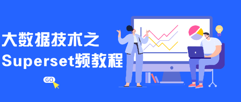 大数据技术之Superset频教程-渡漳网
