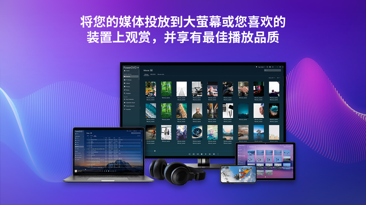 PowerDVD媒体播放器