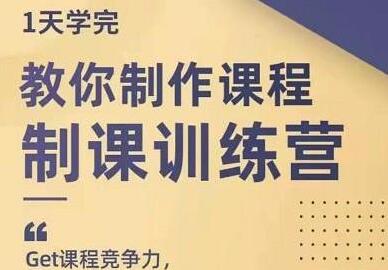 田源《制课训练营》教你如何制作课程-渡漳网