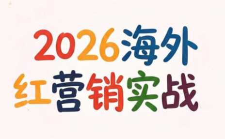 Dennis老师2026海外红人营销实理论课-渡漳网