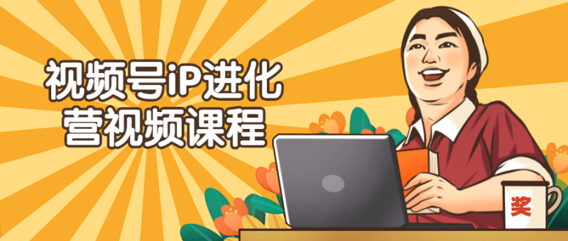 视频号iP进化营视频课程-渡漳网