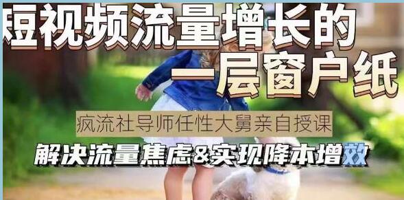 任性大舅《宠物行业短视频运营课》解决流量焦虑 实现降本增效-渡漳网