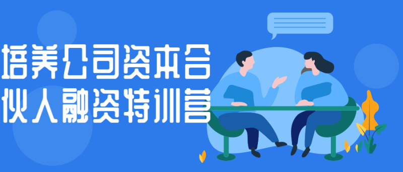 培养公司资本合伙人融资特训营-渡漳网