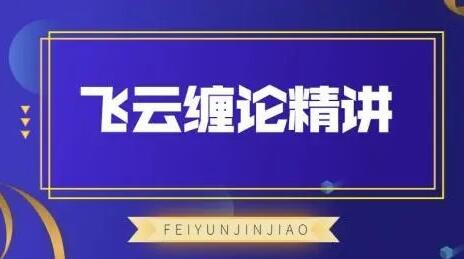 缠论教程《飞云缠论精讲》缠论核心三买-渡漳网