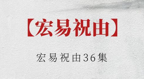 宏易《祝由术》视频-渡漳网