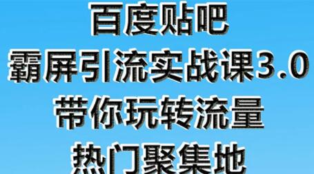 百度贴吧霸屏引流技巧教程3.0,带你玩转流量热门聚集地-渡漳网