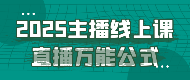 2025主播线上课直播万能公式-渡漳网
