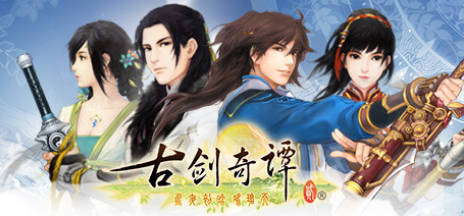 《古剑奇谭1-3》中文合集版-渡漳网