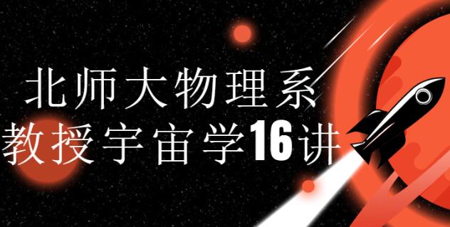 赵峥《宇宙学16讲》和爱因斯坦、霍金一起漫步宇宙-渡漳网